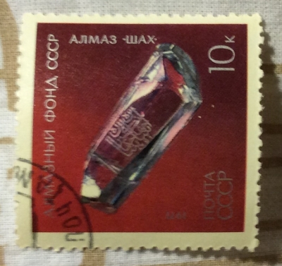 Почтовая марка СССР Алмаз "шах" | Год выпуска 1971 | Код по каталогу Загорского 4000