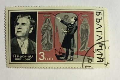 Почтовая марка Болгария (НР България) Peter Reitchev (1887-1960) | Год выпуска 1970 | Код каталога Михеля (Michel) BG 2039