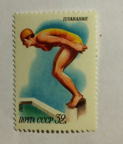 Почтовая марка СССР Плавание | Год выпуска 1981 | Код по каталогу Загорского 5135