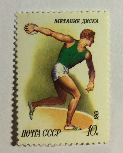 Почтовая марка СССР Метание диска | Год выпуска 1981 | Код по каталогу Загорского 5133