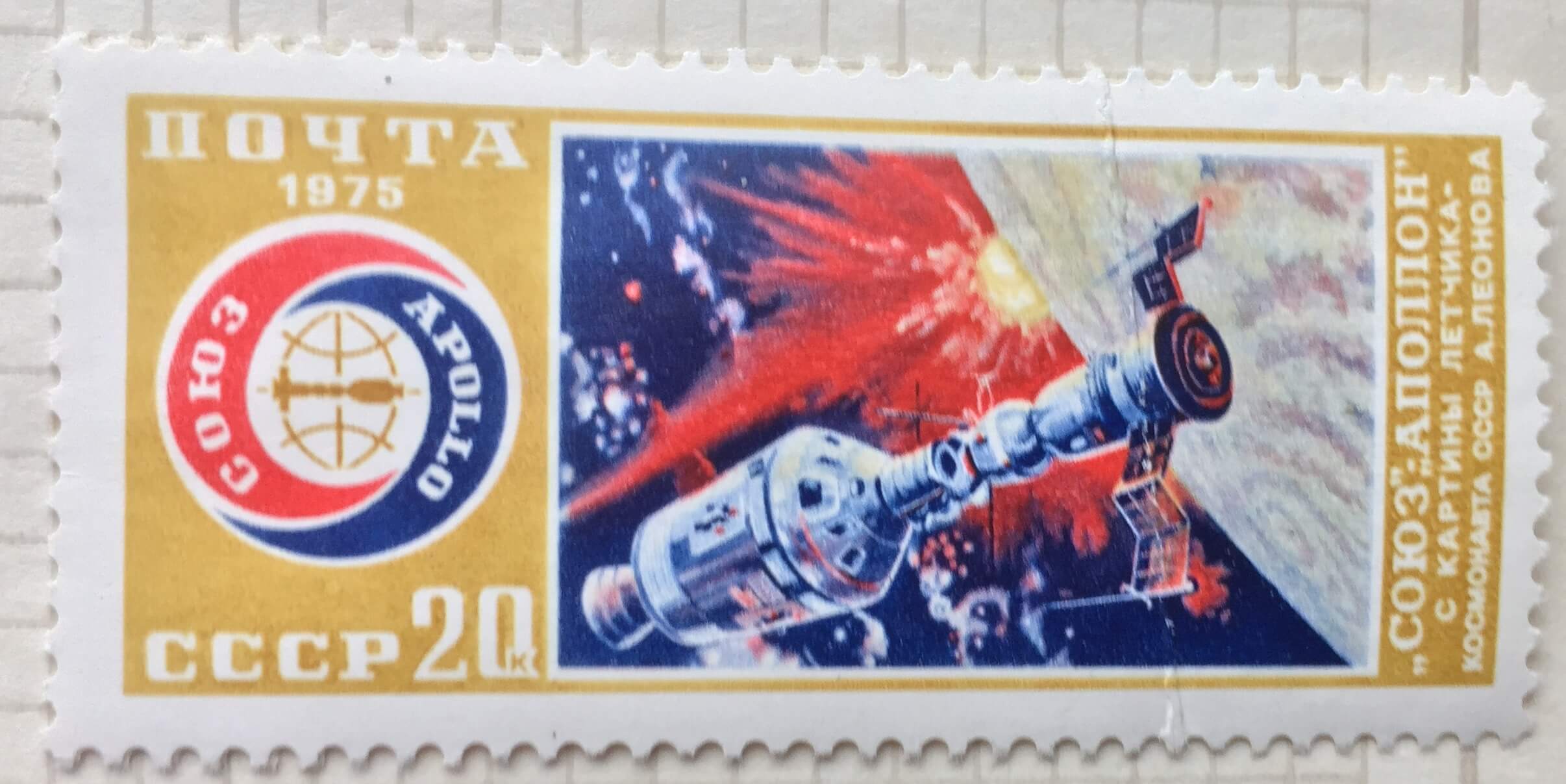 Почтовая марка СССР Союз-Аполлон