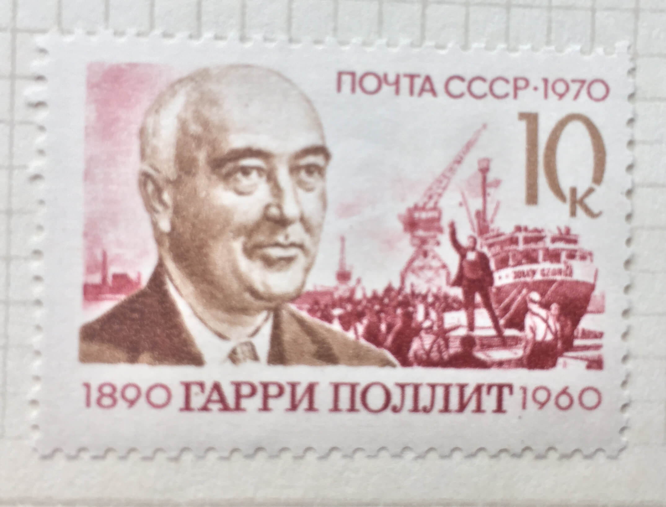 Рабочая марка. Марка почта СССР 1890 Гарри Поллит 1960.