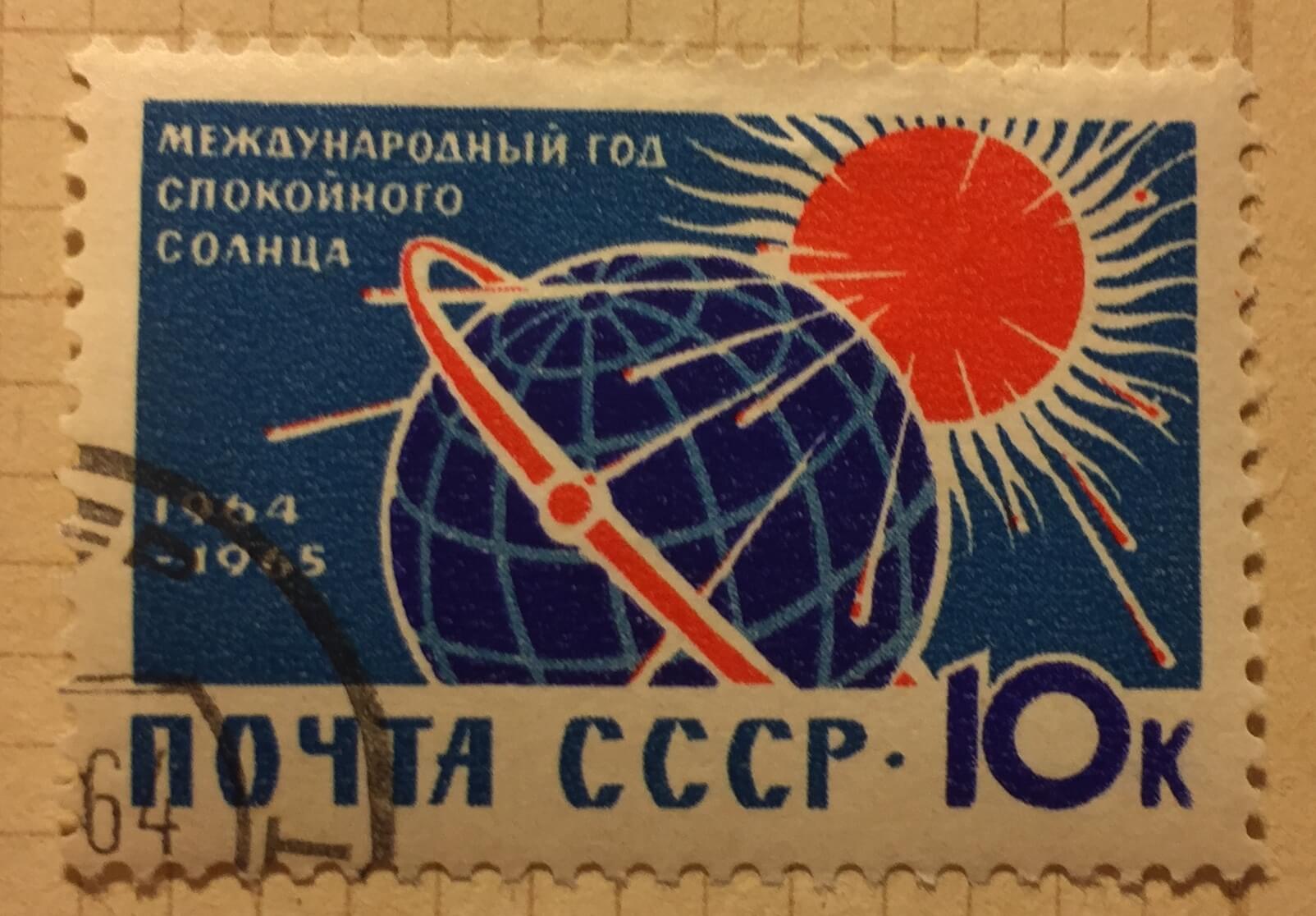 Советское международное право. Международный год спокойного солнца. Почтовая марка солнце. Почтовая марка космический корабль. Космические марки СССР.