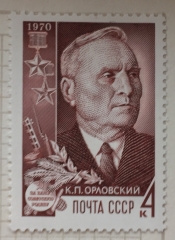 К.Л.Орловский (1895 - 1968) Герой Советского Союза